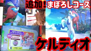 【ポケモンガオーレ】まぼろしコース追加！ケルディオに会いに行ってきた！