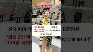 전국 의대 학장들 “의대 2천 명 대신'350명' 증원하자” vs 대통령실 “협상할 문제 아니다” 어떻게 보시나요? #shorts #이혜라