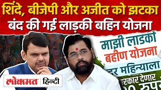 Ladki bahin yojana बंद , Eknath Shinde को बड़ा झटका I Maharashtra Elections News