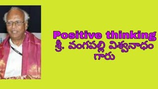 POSITIVE THINKING సానుకూల ఆలోచన   -ప్రొఫసర్ శ్రీ వంగపల్లి విశ్వనాధం గారు.