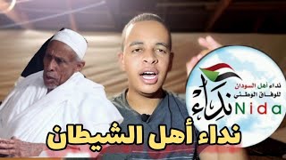 حقيقة نداء أهل السودان