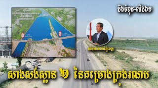 ស្ពាន ២ នៃគម្រោងទីក្រុងរណបបឹងទំពុន-ជើងឯក បើកការដ្ឋានហើយ Two bridges worth US$ 5m