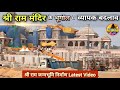 Exclusive: श्री राममंदिर के भूगोल में बड़ा बदलाव  New Update|Rammandir|Ayodhya|2000₹CroreCost