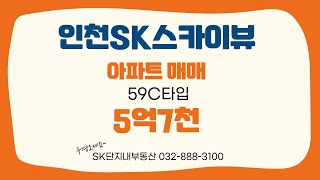 (거래완료)인천SK스카이뷰 아파트 58㎡(구25) 매매 5억7천