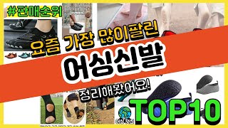 어싱신발 추천 판매순위 Top10 || 가격 평점 후기 비교