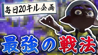 絶対20キル取れる最強の戦法が面白すぎたｗｗｗｗ　一年間20キルチャレンジpart43【スプラトゥーン3】【デュアルスイーパー】【スペースシューター】