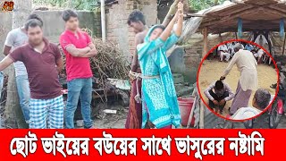 ঠাকুরগাঁওয়ে ছোট ভাইয়ের বউয়ের সাথে ভাসুরের প্রেম! পালাতে গিয়ে গ্রামবাসীর কাছে খেল ধরা