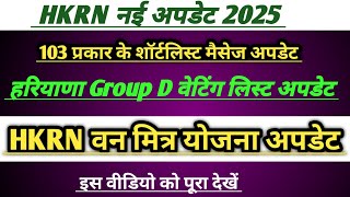 HKRN नई अपडेट 2025 | 103 शॉर्टलिस्ट मैसेज | Group D वेटिंग लिस्ट ? वन मित्र योजना अपडेट