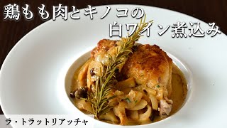 骨付き鶏もも肉の煮込み｜ラ トラットリアッチャ｜【白ワイン煮込み】【きのこ】【パーティー料理】【プロから学ぶ】【ミシュラン】【チキン】