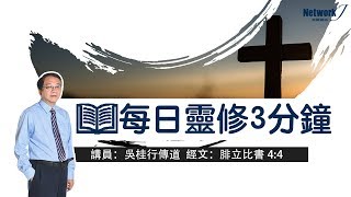 每日靈修 ｜聖經金句 ｜腓立比書 4:4  | 要靠主常常喜樂