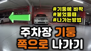 (초보운전) 주차장 기둥에 붙었을 때 빠져 나가는 방법