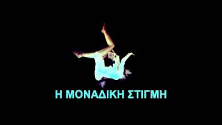 Η ΜΟΝΑΔΙΚΗ ΣΤΙΓΜΗ
