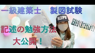 【一級建築士製図試験対策】計画の要点・記述の勉強方法大公開！！