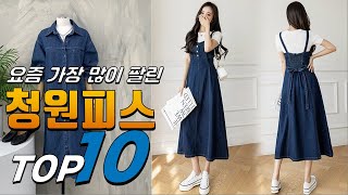 광고 청원피스 나를 위한 상품! 추천해요 추천 TOP10