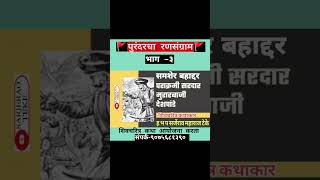 पुरंदरचा रणसंग्राम भाग 3 |शिवचरित्र कथाकार हभप सर्जेराव महाराज टेके वारीकर #सर्जेराव_महाराज_टेके