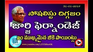 George Fernandes || GK Information in Telugu