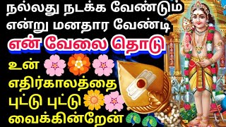 உன் எதிர்கால வாழ்க்கையை புட்டு புட்டு வைக்கிறேன்🌹கேள் Murugan motivation /positiveword/athma gnanam