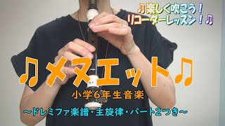 メヌエット【リコーダー】～小学6年生音楽～ドレミファ楽譜・主旋律・パート２・運指つき～