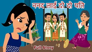 ननद लाई दो दो पति | Nanad Laayi Do Do Pati | Hindi Kahani | Moral Stories | Bedtime Stories