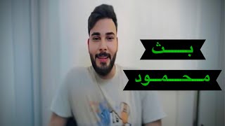 بث محمود