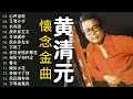 【老歌会勾起往日的回忆】黄清元 星光灿烂 Huang Qing Yuan || Unforgettable Mandarin Oldies 70's 80's