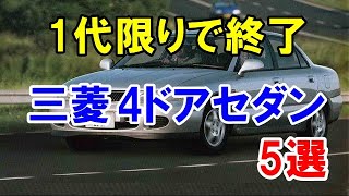 1代限りで終了！マイナーで終わった三菱自動車のセダン5選！僅か1年程度で姿を消した高級車も…