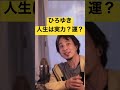 【ひろゆき】人生は実力？運？ shorts ひろゆき 切り抜き