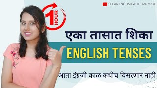 All TENSES in marathi | सर्व काळ मराठीतुन | Present Past Future