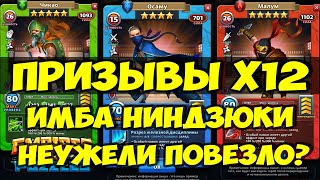 КРУТОЙ ПРИЗЫВ НИНДЗЯ Х12 // НЕБОЛЬШОЙ ОБЗОР // Empires Puzzles // SUMMONS