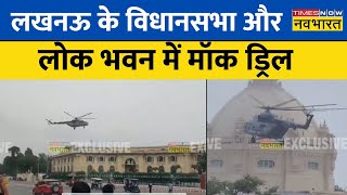 Lucknow के विधानसभा और लोक भवन में मॉक ड्रिल, आपात स्थिति से निपटने की तैयारी