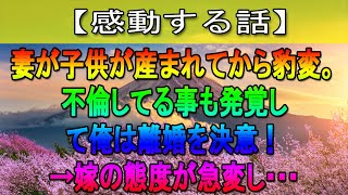 【感動する話】妻が子供が産まれてから豹変。不倫してる事も発覚して俺は離婚を決意！→嫁の態度が急変し･･･【修羅場】