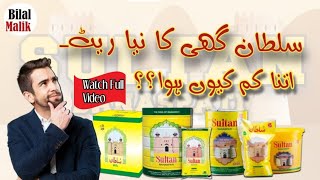 Sultan ghee new rate | bilal Malik