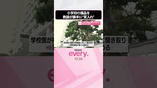 【懲戒免職】小学校の備品を勝手に“質入れ”  教諭「家賃の滞納で…」  #shorts