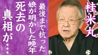 【驚愕】桂米丸が最後まで抗った晩年の様子…娘が明かした本当の死因に言葉を失う…！『五代目古今亭今輔』の思いを受け継いだ落語家が弟子たちに託した落語への想いに涙が止まらない…！