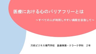 医療における心のバリアフリーとは～すべての人が利用しやすい病院を目指して~（医療事務・クラーク学科）#医療事務　#クラーク　#lgbt