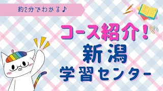 【新潟学習センター】コース紹介♪