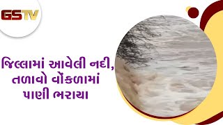 Patan જિલ્લામાં આવેલી નદી, તળાવો વોંકળામાં પાણી ભરાયા | Gstv Gujarati News