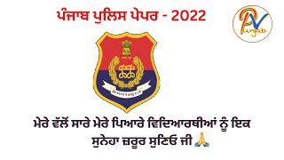 ਪੰਜਾਬ ਪੁਲਿਸ ਪੇਪਰ- ਸਾਰੇ ਮੇਰੇ ਪਿਆਰੇ ਵਿਦਿਆਰਥੀਆਂ ਨੂੰ ਮੇਰੇ ਵੱਲੋਂ ਦਿਲ ਤੋਂ ਸ਼ੁੱਭ ਕਾਮਨਾਵਾਂ