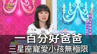 【命運好好玩】一百分好爸爸 三星座寵愛小孩無極限