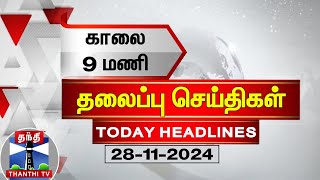 காலை 9 மணி தலைப்பு செய்திகள் (28-11-2024) | 9AM Headlines | Thanthi TV | Today Headlines