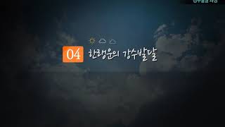 일반기상학 - 13. 강수발달 과정