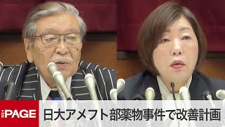 【ノーカット】日大アメフト部薬物事件で改善計画　林真理子理事長が会見（2023年12月4日）