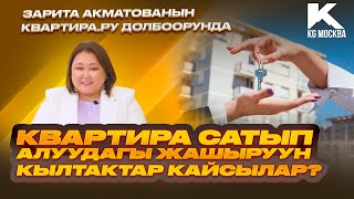 Квартира сатып алуудагы жашыруун кылтактар кайсылар? Квартира.ру