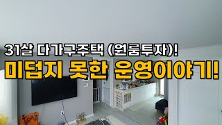 31살 다가구주택 구입(원룸투자) 운영이야기