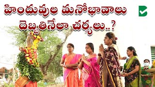 హిందువుల మనోభావాలు దెబ్బ తినేలా చర్యలు||Actions To Hurt The Sentiments Of Hindus||Nellore ||BKR NEWS