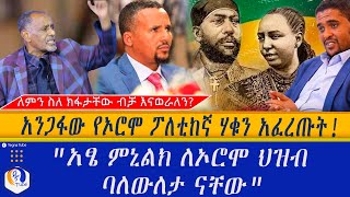 ለምን ስለ ክፋታቸው ብቻ እናወራለን? |  አንጋፋው የኦሮሞ ፖለቲከኛ ሃቁን አፈረጡት  \