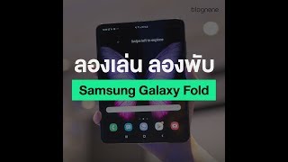 ลองจับเครื่องจริง Samsung Galaxy Fold