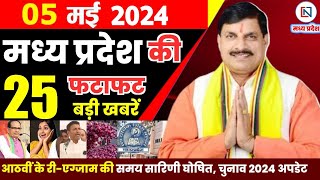 5 May 2024 Madhya Pradesh News मध्यप्रदेश समाचार। Bhopal Samachar भोपाल समाचार CM Mohan Yadav