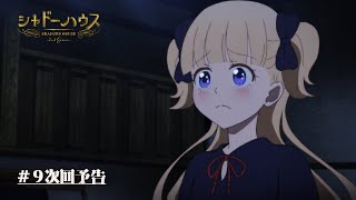 TVアニメ「シャドーハウス 2nd Season」予告第9話「最後の授業」