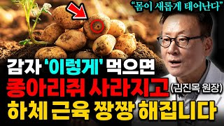 물에 삶아 먹지 마세요 감자를 '이렇게' 먹으면 무릎통증, 다리저림 싹 사라집니다 (김진목 원장 2부)